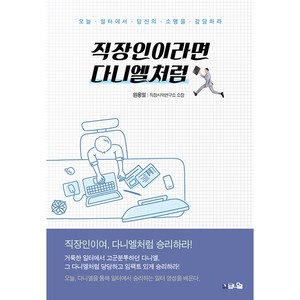 직장인이라면 다니엘처럼 (개정증보판), 브니엘