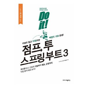 Do it! 점프 투 스프링 부트 3, 이지스퍼블리싱, 박응용