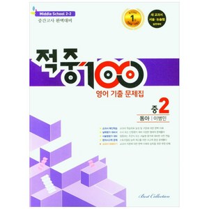 적중100 영어 기출문제집 중 2-2 중간고사(동아 이병민)(2022), 중등2학년, 베스트컬렉션