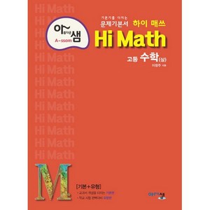 2024 아름다운 샘 Hi Math 고등 수학 (상), 아름다운샘, 수학영역