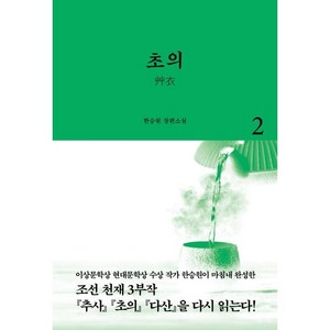 초의 2:한승원 장편소설, 열림원, 한승원