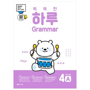 똑똑한 하루 Grammar 4B 초등 6학년 영어(2022):매일매일 쌓이는 영어 기초력, 천재교육, 초등6학년, 4A