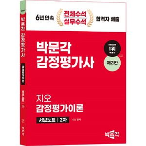 2024 감정평가사 2차 지오 감정평가이론 서브노트 제2판, 박문각