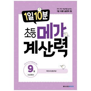 1일 10분 초등 메가 계산력, 계산력 9, 초등 5학년