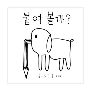 붙여 볼까?, 상상의집