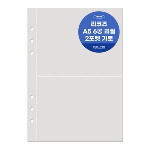 리코즈 6공 2포켓 가로 리필내지 50p A5, 1개