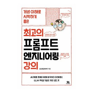 개념 이해로 시작하기 좋은최고의 프롬프트 엔지니어링 강의, 리코멘드, 김진중