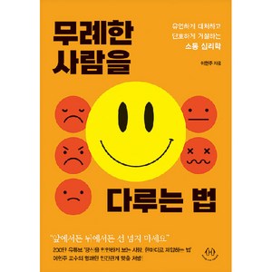 허들링북스 무례한 사람을 다루는 법 : 유연하게 대처하고 단호하게 거절하는 소통 심리학, 이헌주