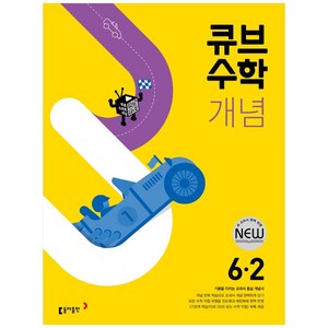 2024 큐브수학 개념 초등 수학, 동아출판, 초등 6-2