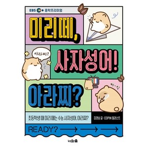 미리떼 사자성어! 아라찌?:초등학생 때 미리 떼는 수능 사자성어 아라찌?, 너와숲