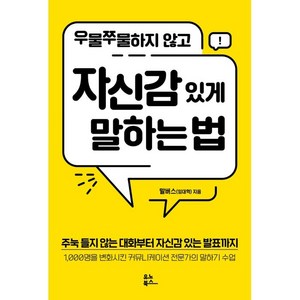 우물쭈물하지 않고 자신감 있게 말하는 법:주눅 들지 않는 대화부터 자신감 있는 발표까지, 말버스(임대혁), 유노북스