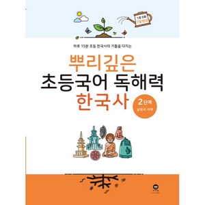 마더텅 뿌리깊은 초등 국어, 독해력 한국사 2단계, 2단계