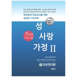 성 사랑 가정 2: 성교육 가이드북:, 광연재, 민성길