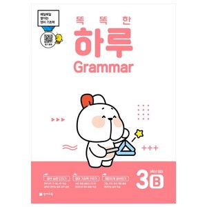 똑똑한 하루 Grammar 3B 초등 5학년 영어(2022):매일매일 쌓이는 영어 기초력, 초등5학년, 천재교육