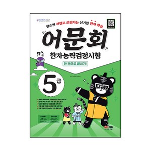 어문회 한자능력검정시험 5급 한 권으로 끝내기, 시대고시기획