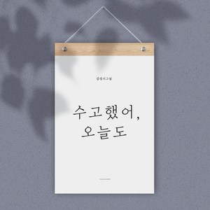 감성 레터링 월 플래그, 수고했어