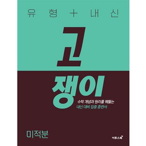 2024 유형 + 내신 고쟁이, 수학영역 미적분, 전학년