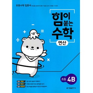 힘이 붙는 수학 연산 초등 4B, 초등4학년, 금성출판사