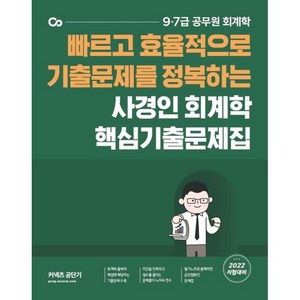 2022 사경인 회계학 핵심기출문제집, 에스티유니타스