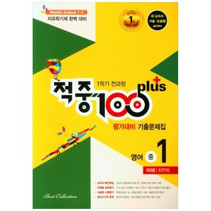 적중 100 Plus 영어 평가대비 기출문제집 1학기 전과정 중1 미래 최연희 (2024년), 베스트컬렉션, 중등1학년