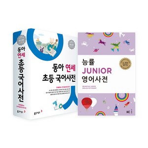 동아 연세 초등 국어사전 + 능률 JUNIOR 주니어 영어사전 개정판 전2권 세트, 동아출판, 능률NE