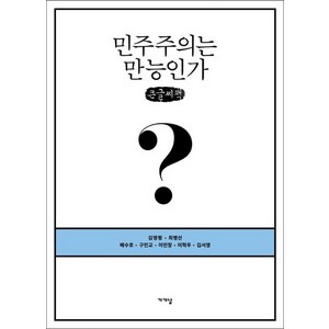 민주주의는 만능인가?(큰글씨책), 김영평, 최병선, 배수호, 구민교, 이민창, 이혁우, 김서영, 가갸날