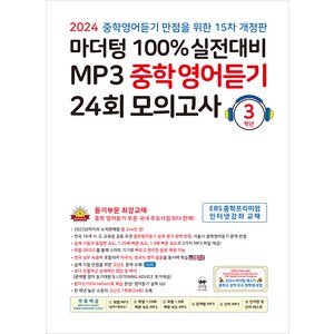 마더텅 100% 실전대비 MP3 중학영어듣기 (2024년), 영어, 중등 3학년