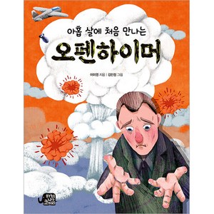 아홉 살에 처음 만나는 오펜하이머, 이미영, 하늘을나는코끼리, NSB9791161952178