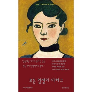 모든 열정이 다하고, 민음사, 비타 색빌웨스트