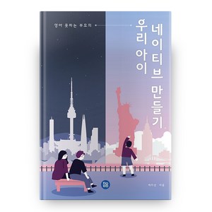 우리 아이 네이티브 만들기 영어 못하는 부모의, 참좋은인터넷