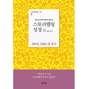 스토리텔링 성경 신약 6 : 로마서 고린도 전.후서, 성서원