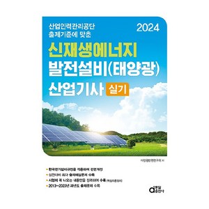 2024 신재생에너지 발전설비 태양광 산업기사 실기, 동일출판사