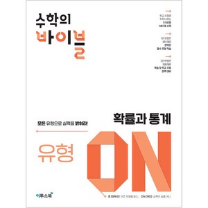 수학의 바이블 유형ON 확률과 통계, 이투스북, 수학영역