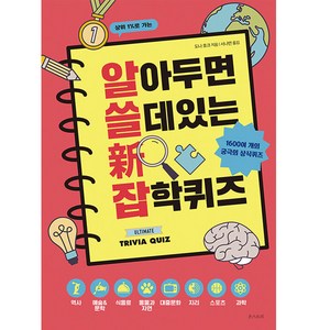 알아두면 쓸데 있는 신 잡학퀴즈:1600여 개의 재미있고 흥미진진한 상식 퀴즈, 온스토리, 도나 호크