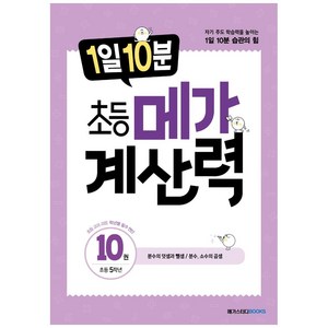 1일 10분 초등 메가 계산력, 계산력 10, 초등 5학년