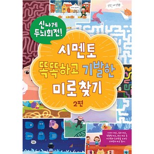 신나게 두뇌회전! 시멘토 똑똑하고 기발한 미로찾기 2편