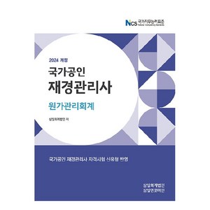 2024 국가공인 재경관리사 원가관리회계, 삼일인포마인