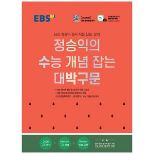 EBS 정승익의 수능 개념 잡는 대박구문 (2024년), 한국교육방송공사(EBSi), 영어영역