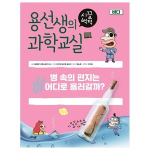 용선생의 시끌벅적 과학교실 24: 바다:병 속의 편지는 어디로 흘러갈까?, 사회평론, 사회평론 과학교육연구소