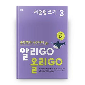 중학영어 내신대비 알리GO 올리GO 서술형 쓰기 3, YBM