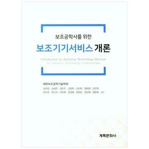 보조기기서비스개론, 계축문화사, 대한보조공학기술학회