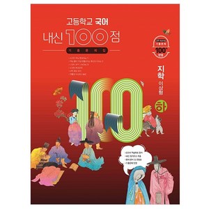 고등학교 국어 내신 100점 기출문제집 지학 이삼형 하, 학문