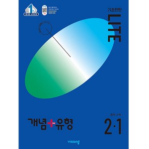 개념플러스유형 중등수학 기초탄탄 라이트 2-1 (2024년), 수학, 중등 2-1