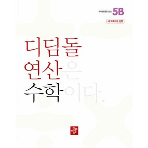 디딤돌 연산 수학 초등 5B : 2022 개정 교육과정, 상품명, One color | One Size, 초등5학년