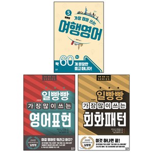 일빵빵 가장 많이 쓰는 영어표현 + 회화패턴 + 여행영어 세트 전3권, 토마토출판사