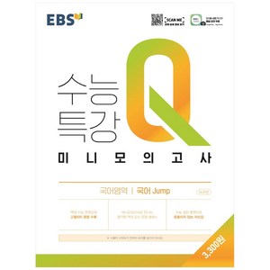 EBS 수능특강Q 고등 미니모의고사 (2024년), 국어 jump, EBS한국교육방송공사