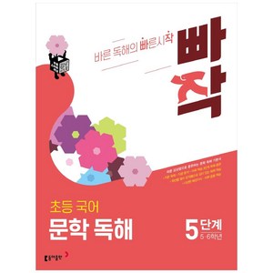 빠작 초등 5~6학년 국어 문학 독해 5:바른 감상법으로 훈련하는 초등 문학 독해 기본서, 5단계 (5,6학년)