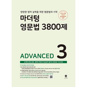 영문법 3800제 ADVANCED, 3권, 마더텅