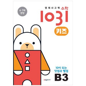 영재사고력 수학 1031 키즈 : 10이 되는 덧셈과 뺄셈, 시매쓰, B3