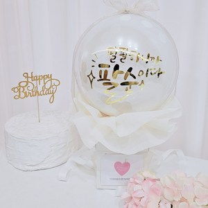 러블리팜 DIY 서프라이즈 팝핀벌룬, 러블리팜 팝핀벌룬, 19_팔팔하니까 팔순이다